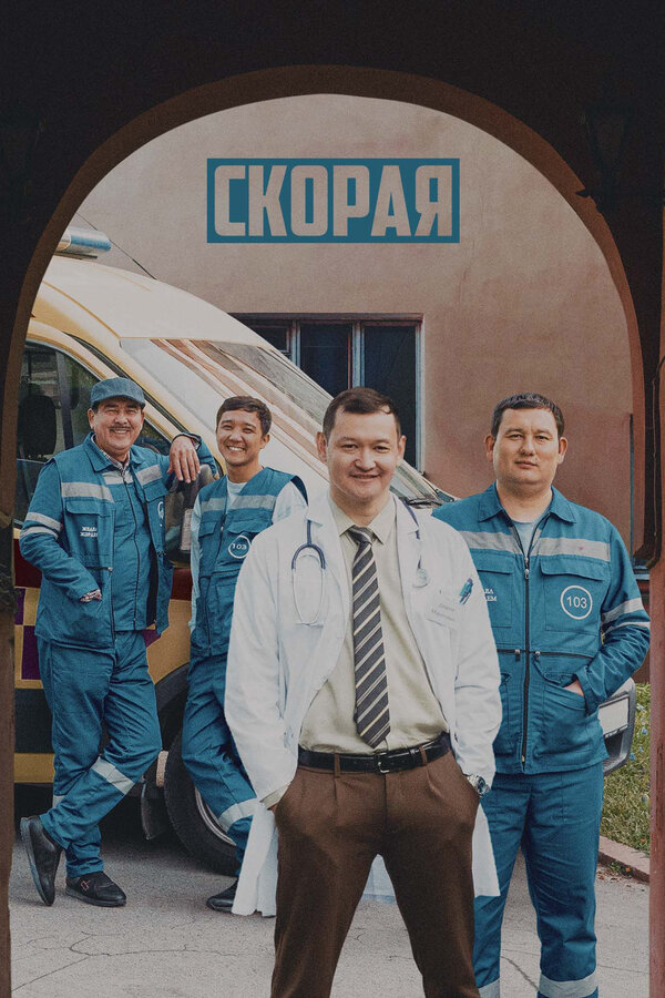 Скорая (2022) - смотреть онлайн